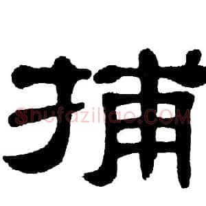 捕