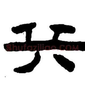 兵