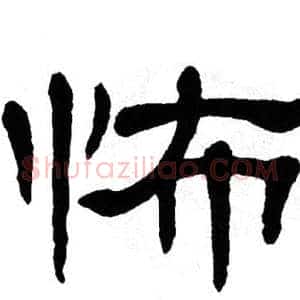 怖