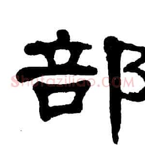 部