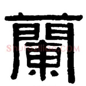 兰