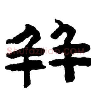 併