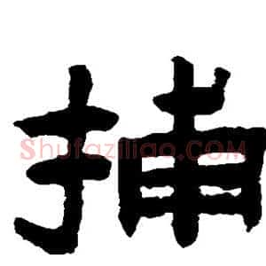 捕
