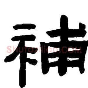 補