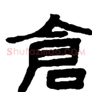 仓
