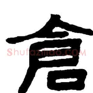 倉