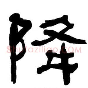 降