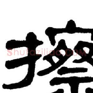 擦
