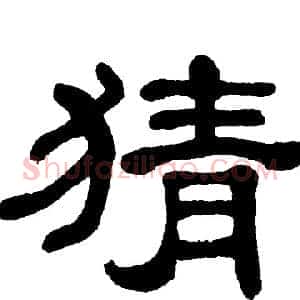 猜