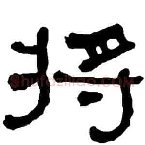 將