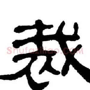 裁