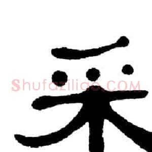 采