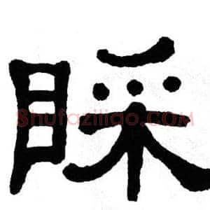 睬