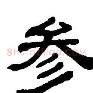 参