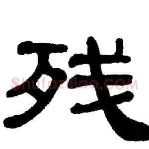 残