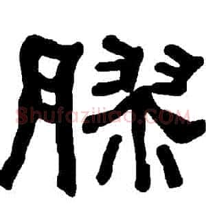 膠