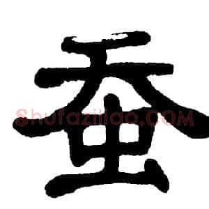 蚕