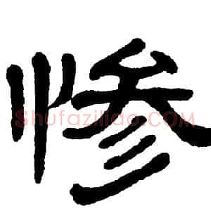 惨