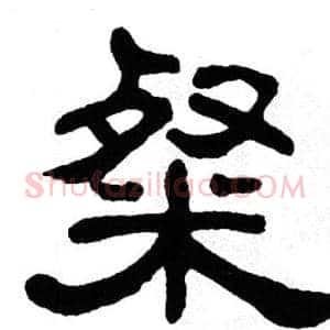 粲