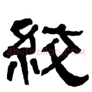 绞