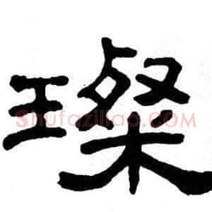 璨