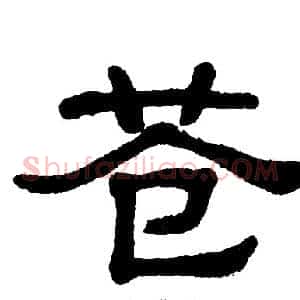 苍