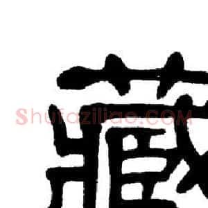 藏