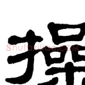 操