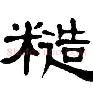 糙