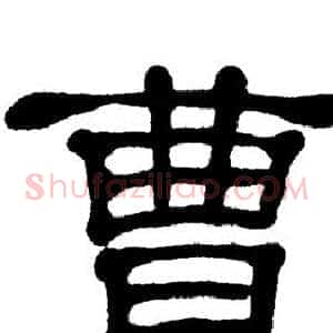 曹
