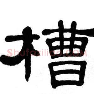 槽