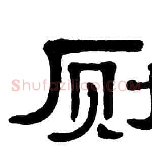 厕