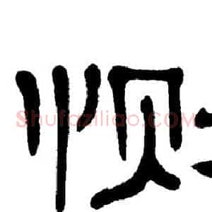 恻