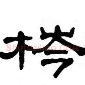梣