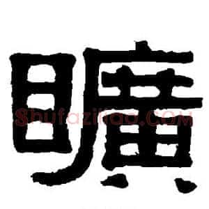 旷