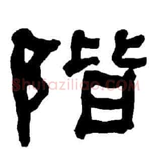 階