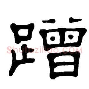 蹭