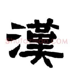 漢