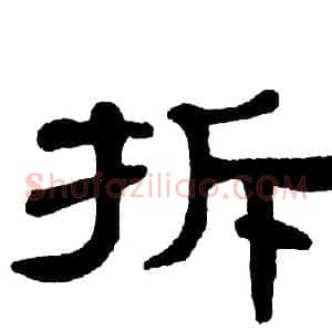 拆