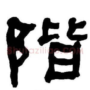 阶