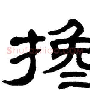 搀
