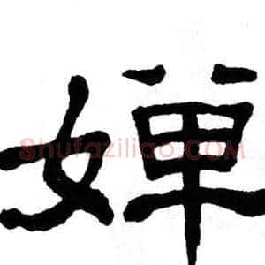 婵