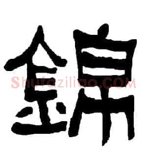 錦