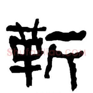 靳