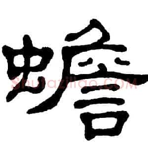 蟾