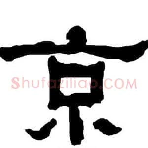 京