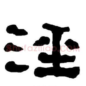 泾