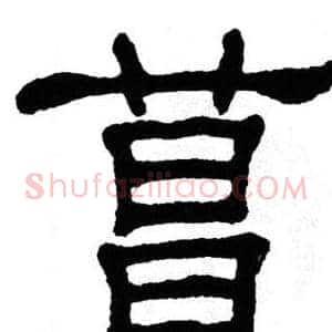 菖