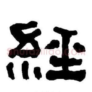经