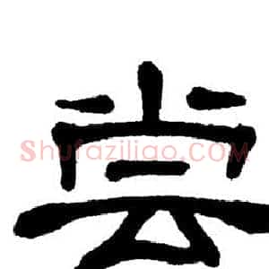 尝
